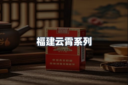 福建云霄系列