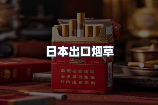 日本出口烟草